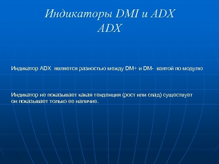 Индикаторы DMI и ADX Индикатор ADX является разностью между DM+ и DM- взятой по