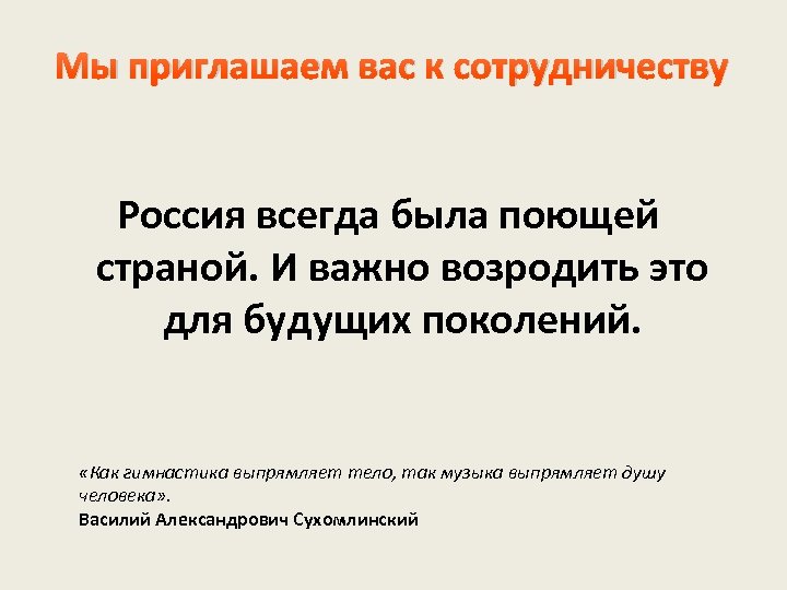 Мы приглашаем вас к сотрудничеству Россия всегда была поющей страной. И важно возродить это