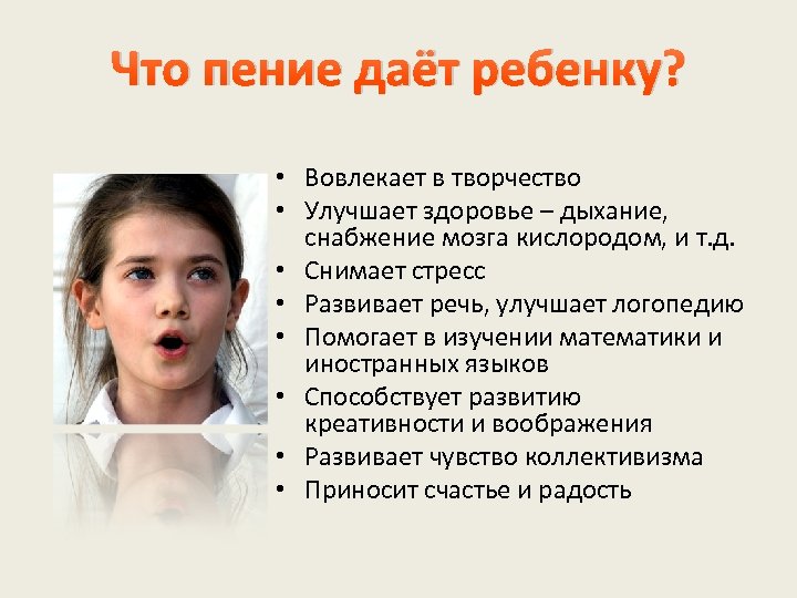 Что пение даёт ребенку? • Вовлекает в творчество • Улучшает здоровье – дыхание, снабжение