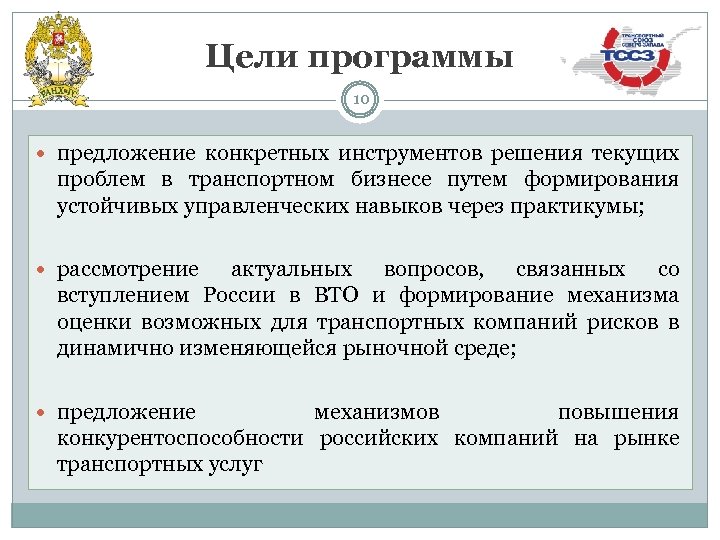 Цели программы 10 предложение конкретных инструментов решения текущих проблем в транспортном бизнесе путем формирования