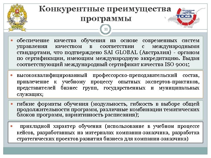 Конкурентные преимущества программы 11 обеспечение качества обучения на основе современных систем управления качеством в