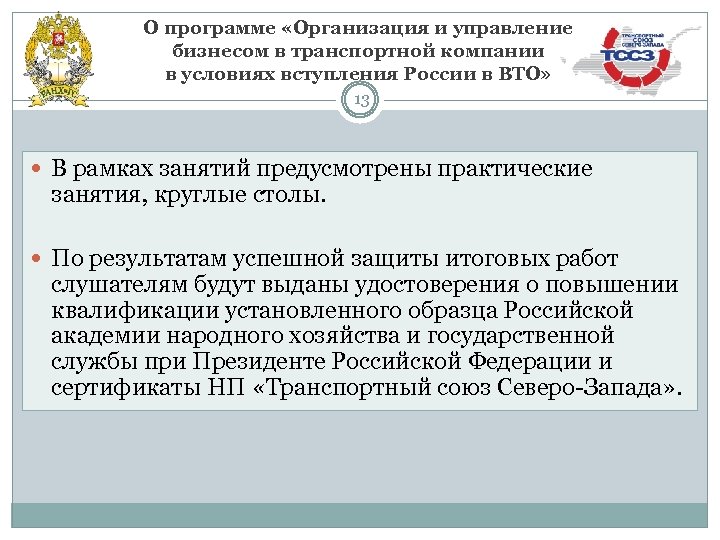 О программе «Организация и управление бизнесом в транспортной компании в условиях вступления России в
