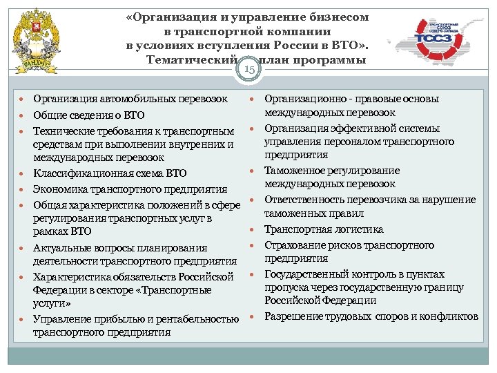  «Организация и управление бизнесом в транспортной компании в условиях вступления России в ВТО»