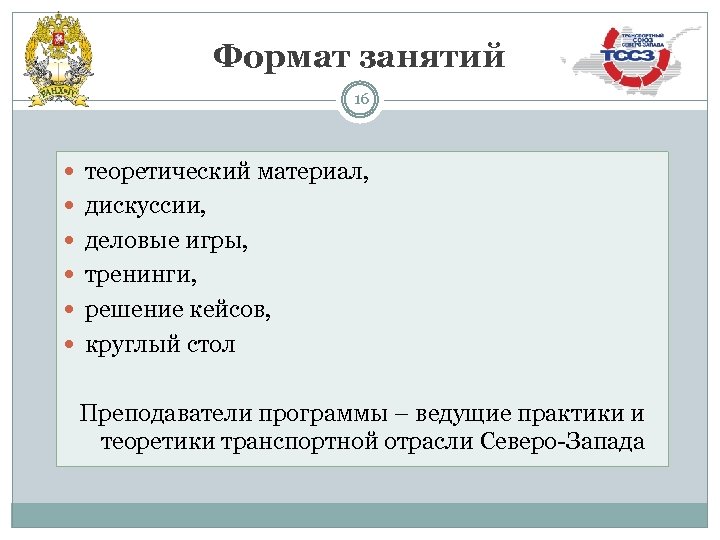 Формат занятий 16 теоретический материал, дискуссии, деловые игры, тренинги, решение кейсов, круглый стол Преподаватели