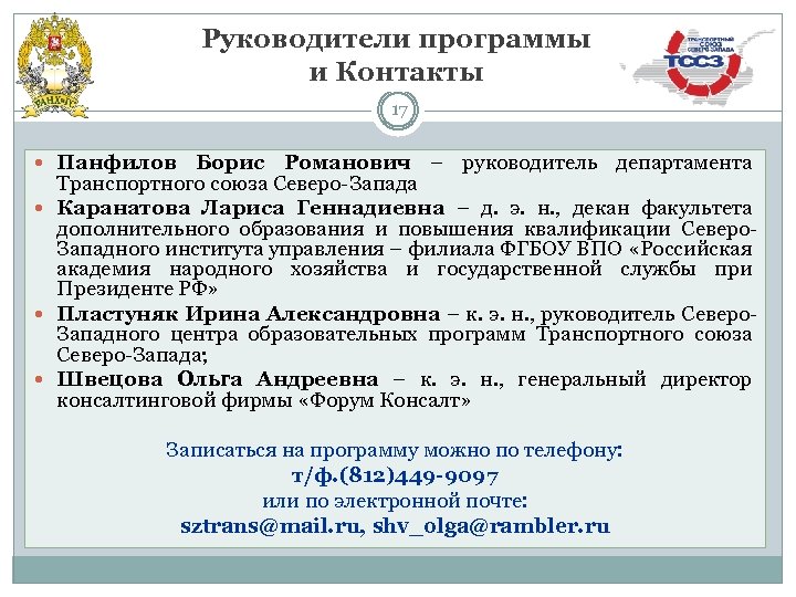 Руководители программы и Контакты 17 Панфилов Борис Романович – руководитель департамента Транспортного союза Северо-Запада