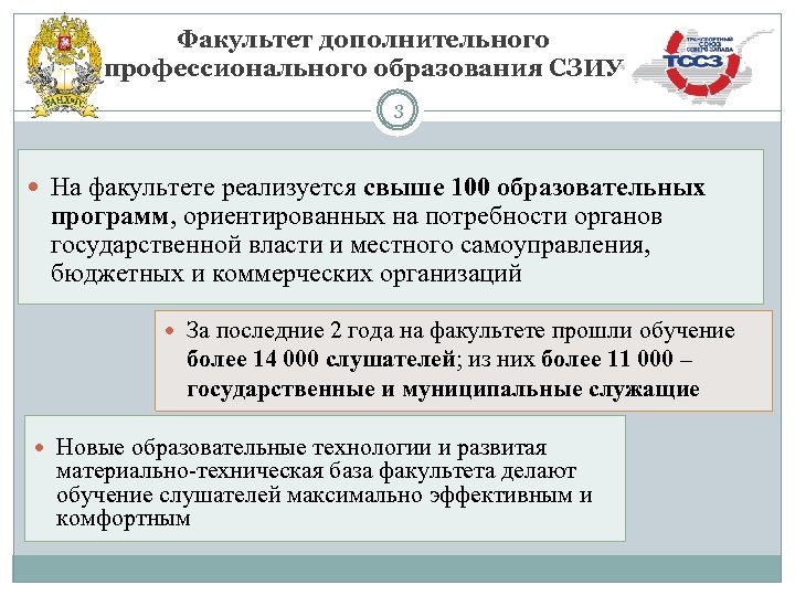 Факультет дополнительного профессионального образования СЗИУ 3 На факультете реализуется свыше 100 образовательных программ, ориентированных