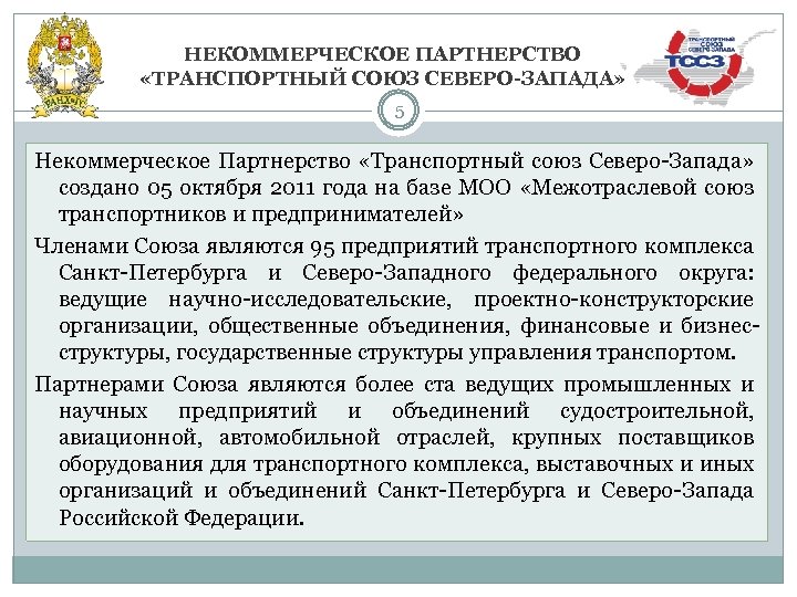 НЕКОММЕРЧЕСКОЕ ПАРТНЕРСТВО «ТРАНСПОРТНЫЙ СОЮЗ СЕВЕРО-ЗАПАДА» 5 Некоммерческое Партнерство «Транспортный союз Северо-Запада» создано 05 октября