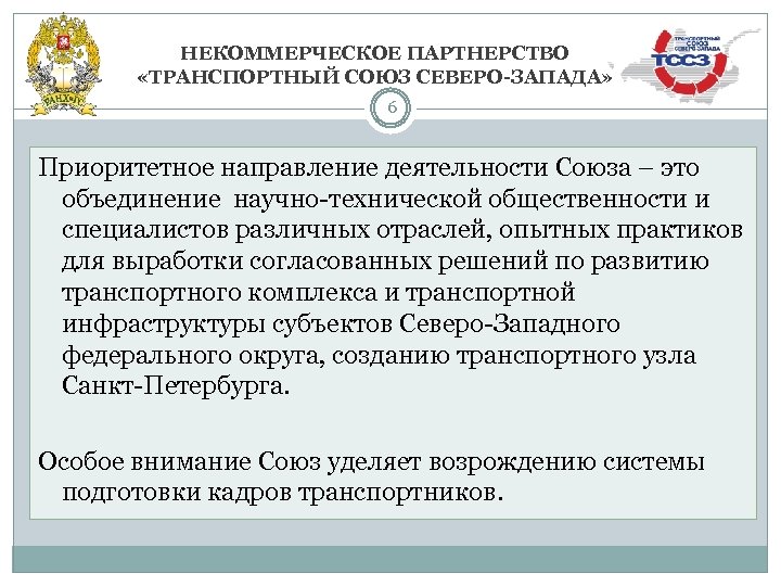 НЕКОММЕРЧЕСКОЕ ПАРТНЕРСТВО «ТРАНСПОРТНЫЙ СОЮЗ СЕВЕРО-ЗАПАДА» 6 Приоритетное направление деятельности Союза – это объединение научно-технической