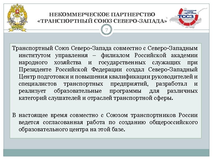 НЕКОММЕРЧЕСКОЕ ПАРТНЕРСТВО «ТРАНСПОРТНЫЙ СОЮЗ СЕВЕРО-ЗАПАДА» 7 Транспортный Союз Северо-Запада совместно с Северо-Западным институтом управления