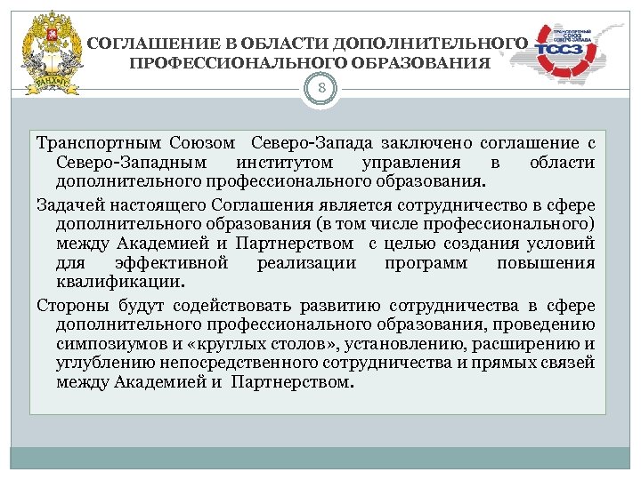 СОГЛАШЕНИЕ В ОБЛАСТИ ДОПОЛНИТЕЛЬНОГО ПРОФЕССИОНАЛЬНОГО ОБРАЗОВАНИЯ 8 Транспортным Союзом Северо-Запада заключено соглашение с Северо-Западным