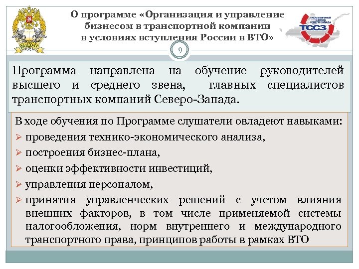 О программе «Организация и управление бизнесом в транспортной компании в условиях вступления России в