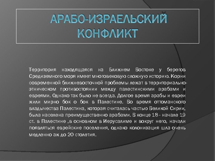 Причина конфликта израиля. Арабо-израильский конфликт причины. Предпосылки Арабо израильского конфликта. Ближневосточный конфликт причины конфликта. Ближ¬не¬Вос¬точный кон¬фликт..