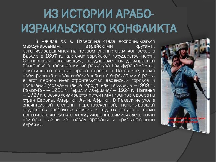 ИЗ ИСТОРИИ АРАБОИЗРАИЛЬСКОГО КОНФЛИКТА В начале XX в. Палестина стала восприниматься международными еврейскими кругами,