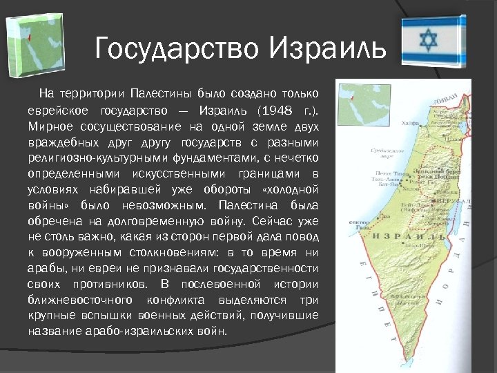 Государство Израиль На территории Палестины было создано только еврейское государство — Израиль (1948 г.