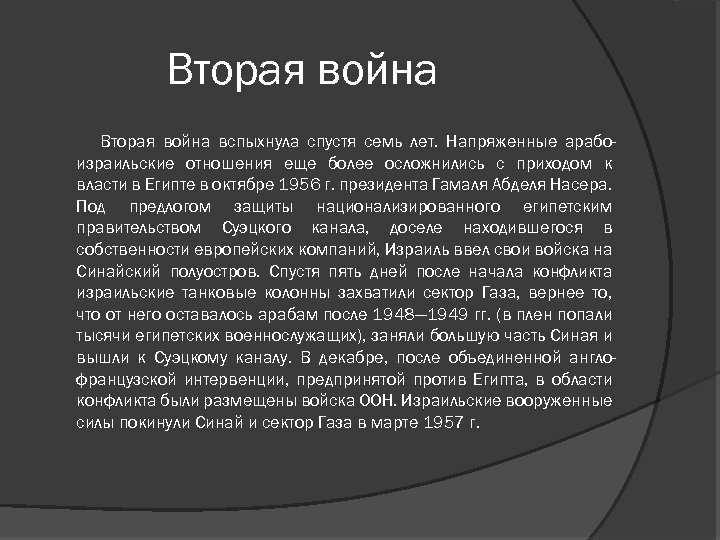 Вторая война вспыхнула спустя семь лет. Напряженные арабоизраильские отношения еще более осложнились с приходом