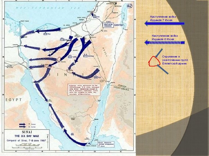 Наступление войск Израиля 7 Июня Наступление войск Израиля 8 Июня /////////// Окружение и уничтожение