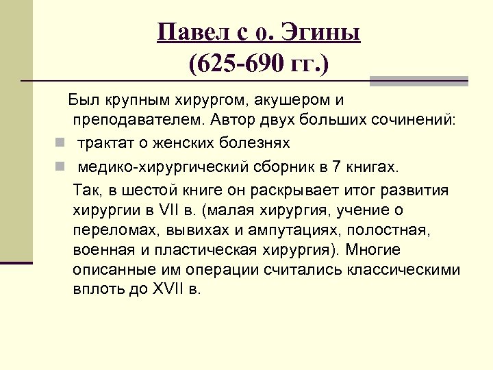 Павел с о. Эгины (625 -690 гг. ) Был крупным хирургом, акушером и преподавателем.