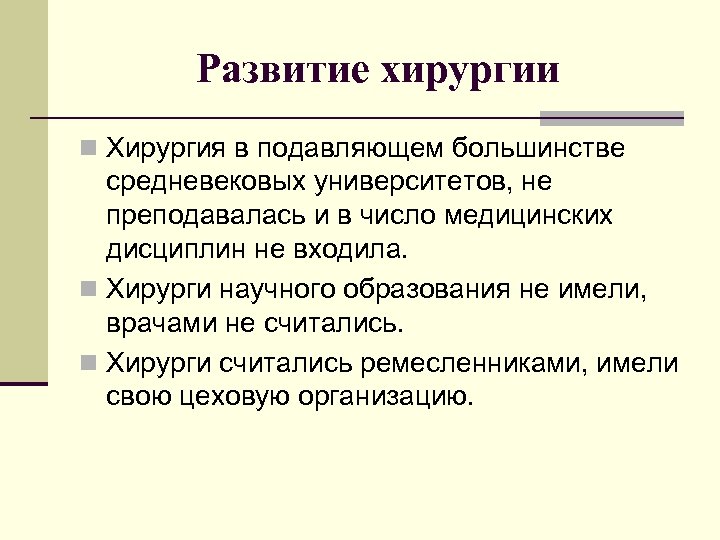 Развитие хирургии n Хирургия в подавляющем большинстве средневековых университетов, не преподавалась и в число