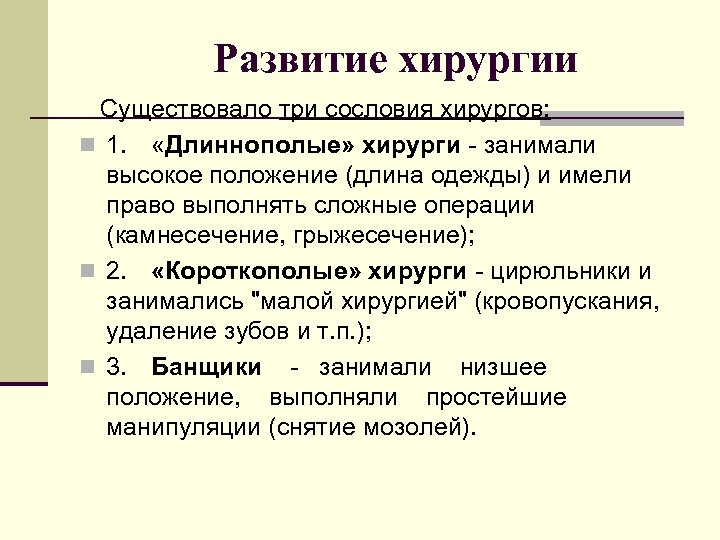 Развитие хирургии. Этапы развития хирургии. История развития хирургии этапы. Исторические этапы развития хирургии.