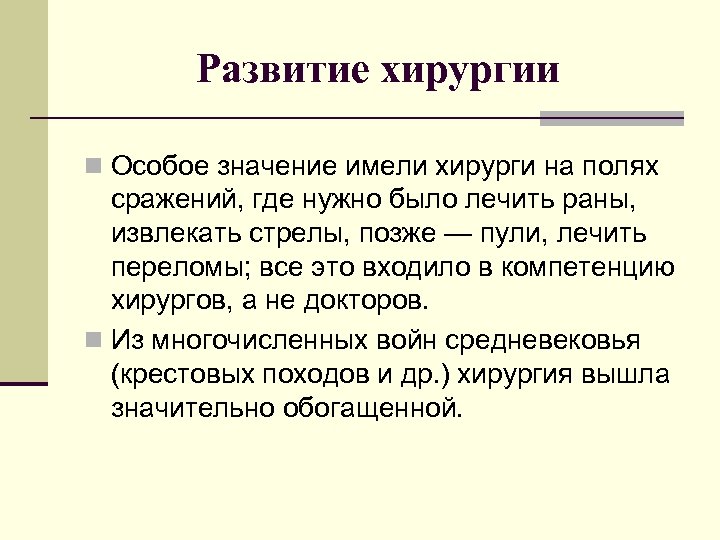 Развитие хирургии n Особое значение имели хирурги на полях сражений, где нужно было лечить