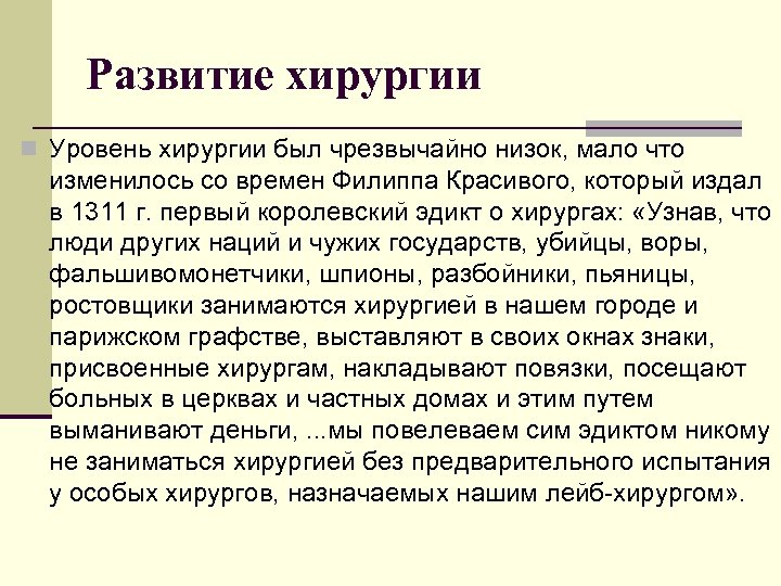 Развитие хирургии n Уровень хирургии был чрезвычайно низок, мало что изменилось со времен Филиппа