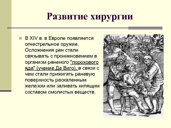 Развитие хирургии n В XIV в. в Европе появляется огнестрельное оружие. Осложнения ран стали