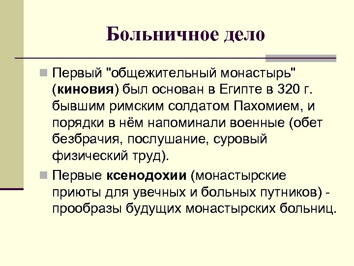 Больничное дело n Первый "общежительный монастырь" (киновия) был основан в Египте в 320 г.