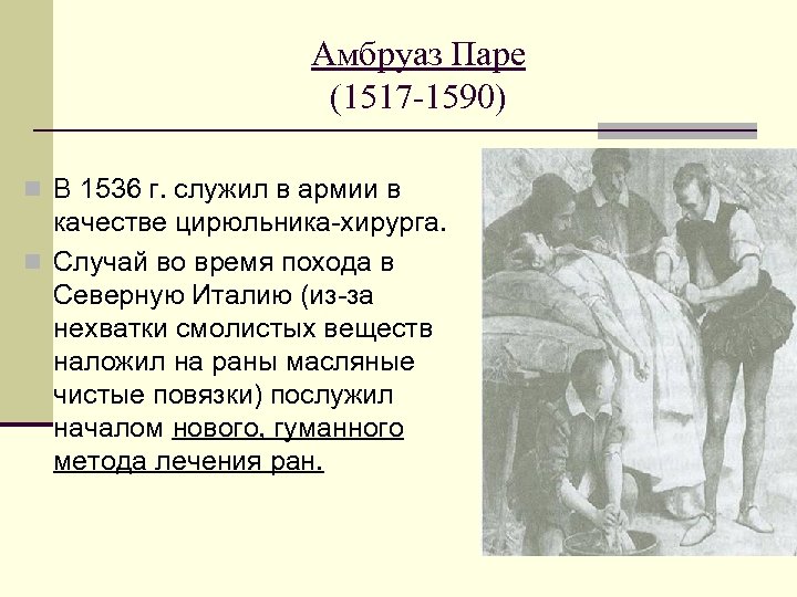 Амбруаз Паре (1517 -1590) n В 1536 г. служил в армии в качестве цирюльника-хирурга.