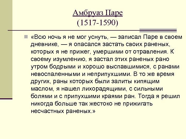 Амбруаз Паре (1517 -1590) n «Всю ночь я не мог уснуть, — записал Паре