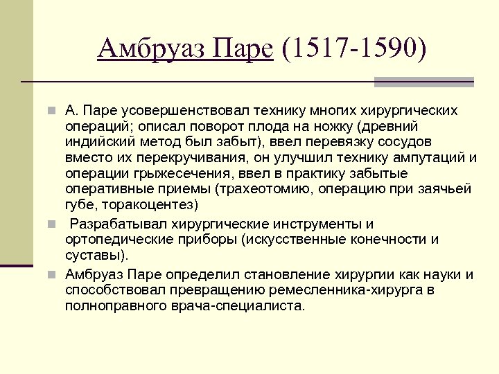 Амбруаз Паре (1517 -1590) n А. Паре усовершенствовал технику многих хирургических операций; описал поворот