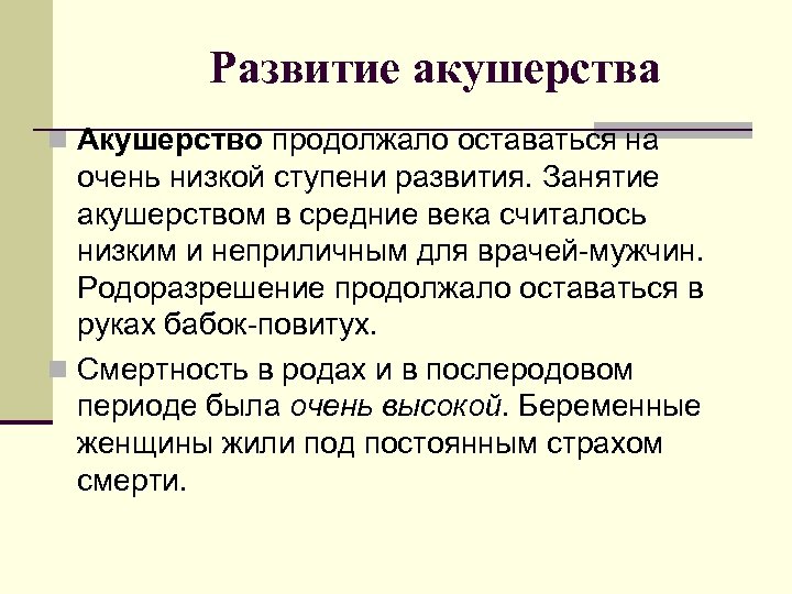 Развитие акушерства n Акушерство продолжало оставаться на очень низкой ступени развития. Занятие акушерством в