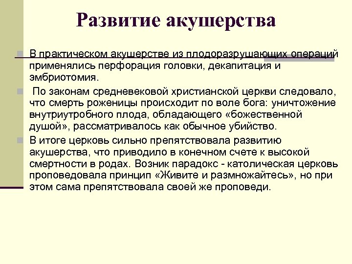 Развитие акушерства n В практическом акушерстве из плодоразрушающих операций применялись перфорация головки, декапитация и