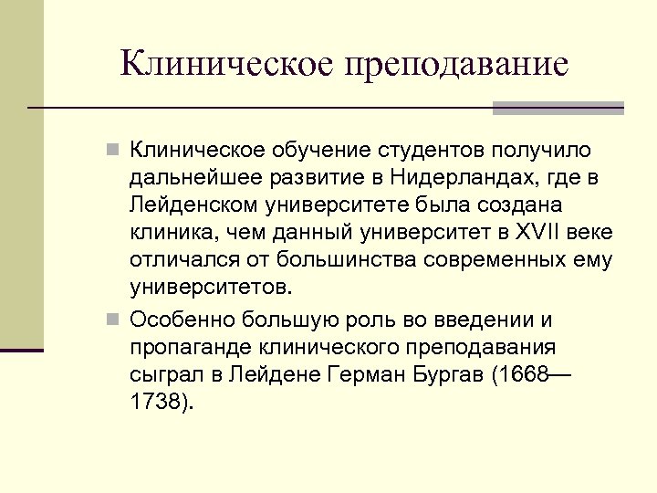 Клиническое преподавание n Клиническое обучение студентов получило дальнейшее развитие в Нидерландах, где в Лейденском