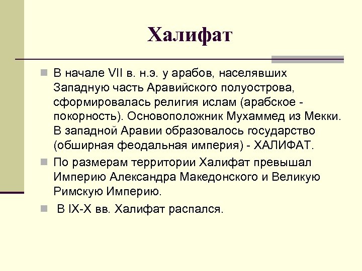 Халифат n В начале VII в. н. э. у арабов, населявших Западную часть Аравийского