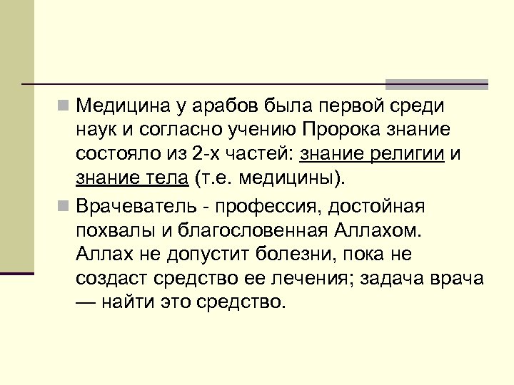 n Медицина у арабов была первой среди наук и согласно учению Пророка знание состояло