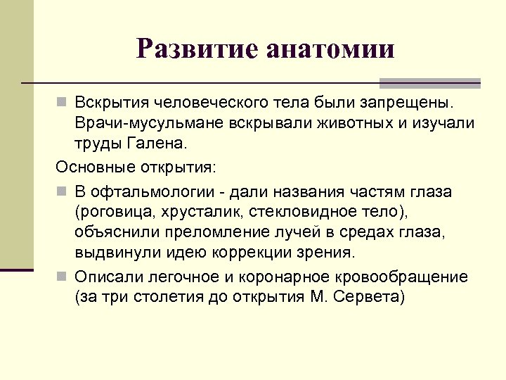 Развитие анатомии n Вскрытия человеческого тела были запрещены. Врачи-мусульмане вскрывали животных и изучали труды