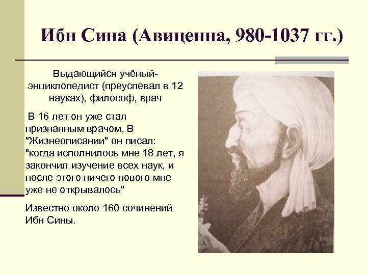 Ибн Сина (Авиценна, 980 -1037 гг. ) Выдающийся учёныйэнциклопедист (преуспевал в 12 науках), философ,