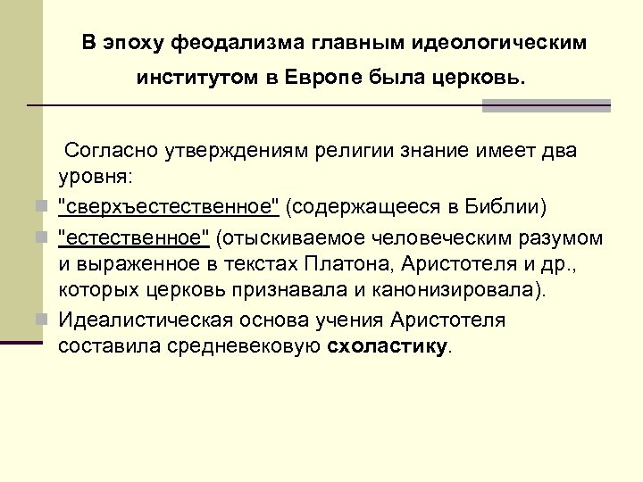  В эпоху феодализма главным идеологическим институтом в Европе была церковь. Согласно утверждениям религии