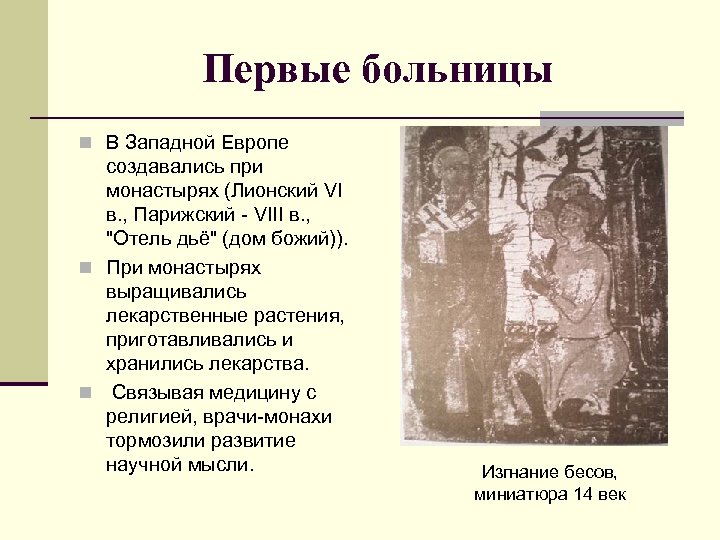 Первые больницы n В Западной Европе создавались при монастырях (Лионский VI в. , Парижский