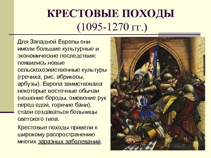 КРЕСТОВЫЕ ПОХОДЫ (1095 -1270 гг. ) Для Западной Европы они имели большие культурные и