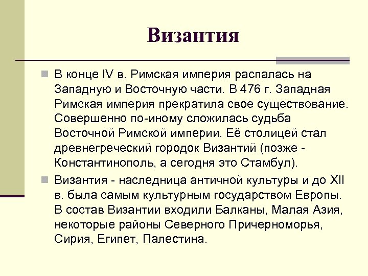 Византия n В конце IV в. Римская империя распалась на Западную и Восточную части.