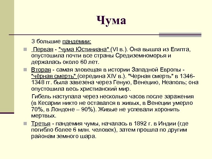 Чума 3 большие пандемии: n Первая - "чума Юстиниана" (VI в. ). Она вышла