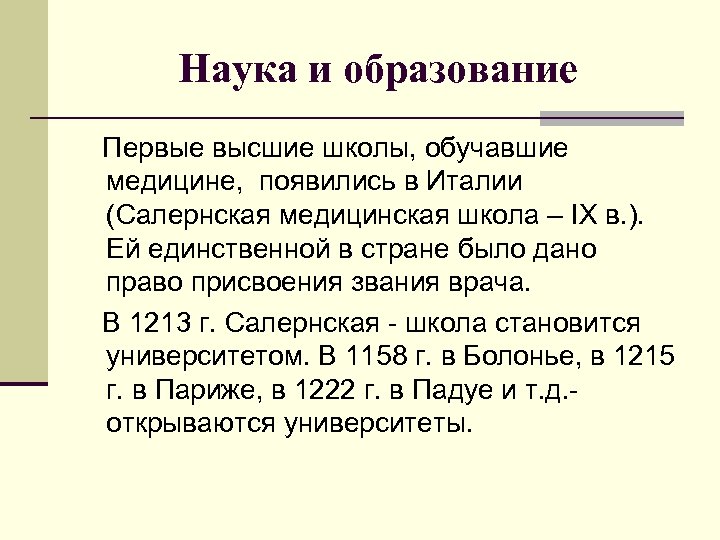 Наука и образование Первые высшие школы, обучавшие медицине, появились в Италии (Салернская медицинская школа