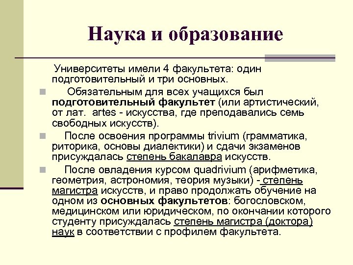 Наука и образование Университеты имели 4 факультета: один подготовительный и три основных. n Обязательным