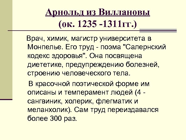 Арнольд из Виллановы (ок. 1235 -1311 гг. ) Врач, химик, магистр университета в Монпелье.