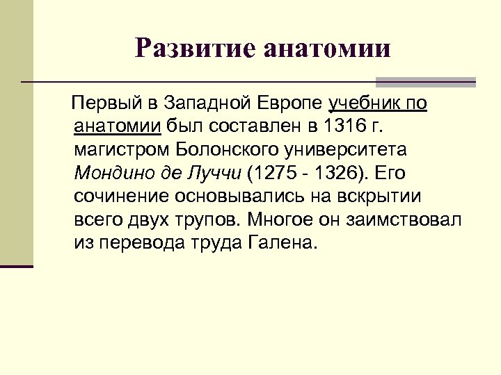 Развитие анатомии Первый в Западной Европе учебник по анатомии был составлен в 1316 г.