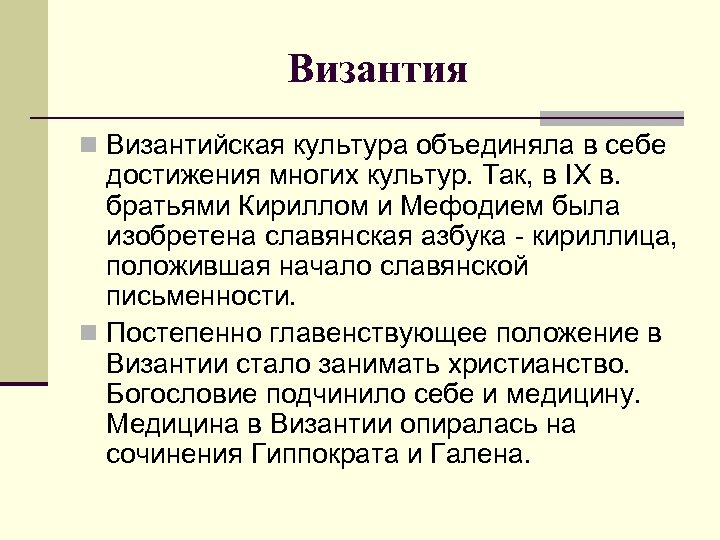 Византия n Византийская культура объединяла в себе достижения многих культур. Так, в IX в.