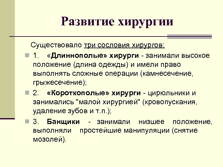 Развитие хирургии Существовало три сословия хирургов: n 1. «Длиннополые» хирурги - занимали высокое положение