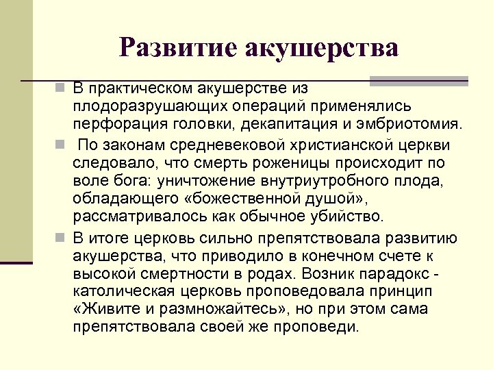 Развитие акушерства n В практическом акушерстве из плодоразрушающих операций применялись перфорация головки, декапитация и