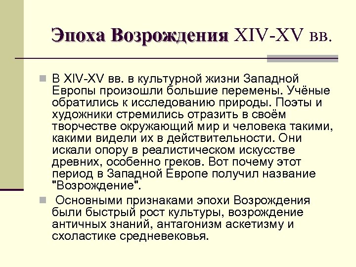 Эпоха Возрождения ХIV-ХV вв. n В ХIV-ХV вв. в культурной жизни Западной Европы произошли